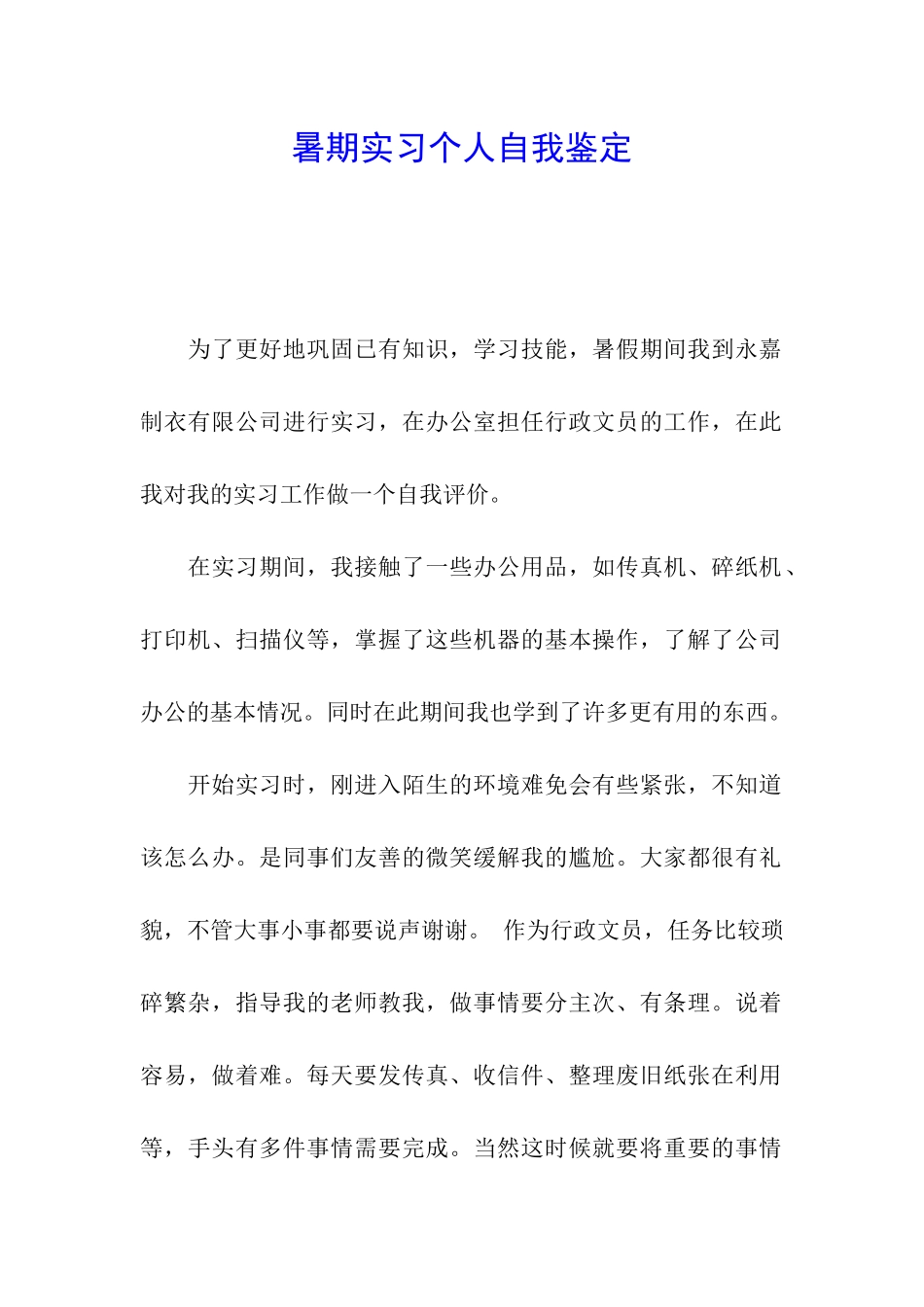 暑期实习个人自我鉴定_第1页