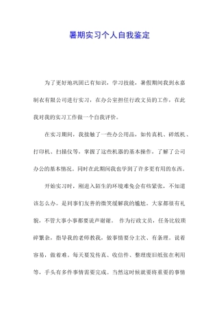 暑期实习个人自我鉴定