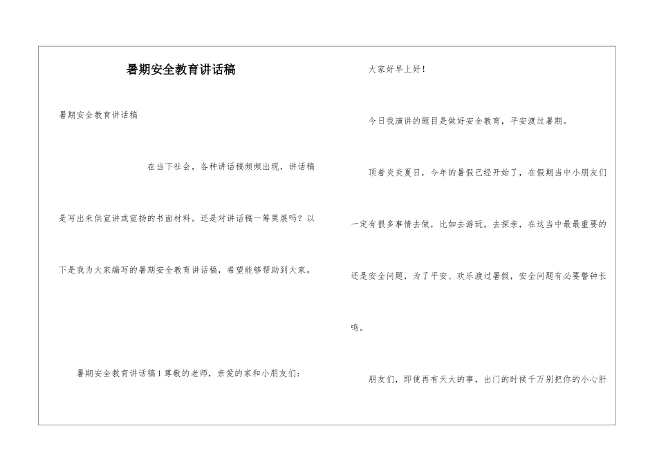 暑期安全教育讲话稿_第1页