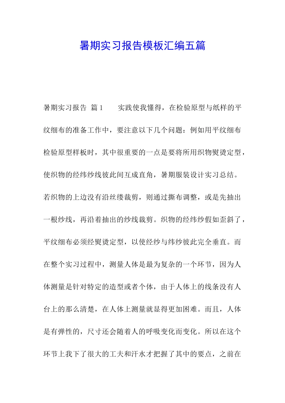 暑期实习报告模板汇编五篇_第1页