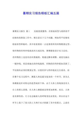 暑期实习报告模板汇编五篇
