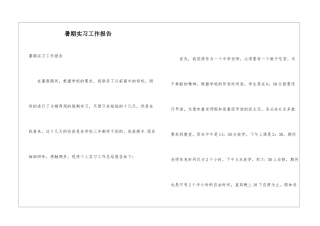 暑期实习工作报告