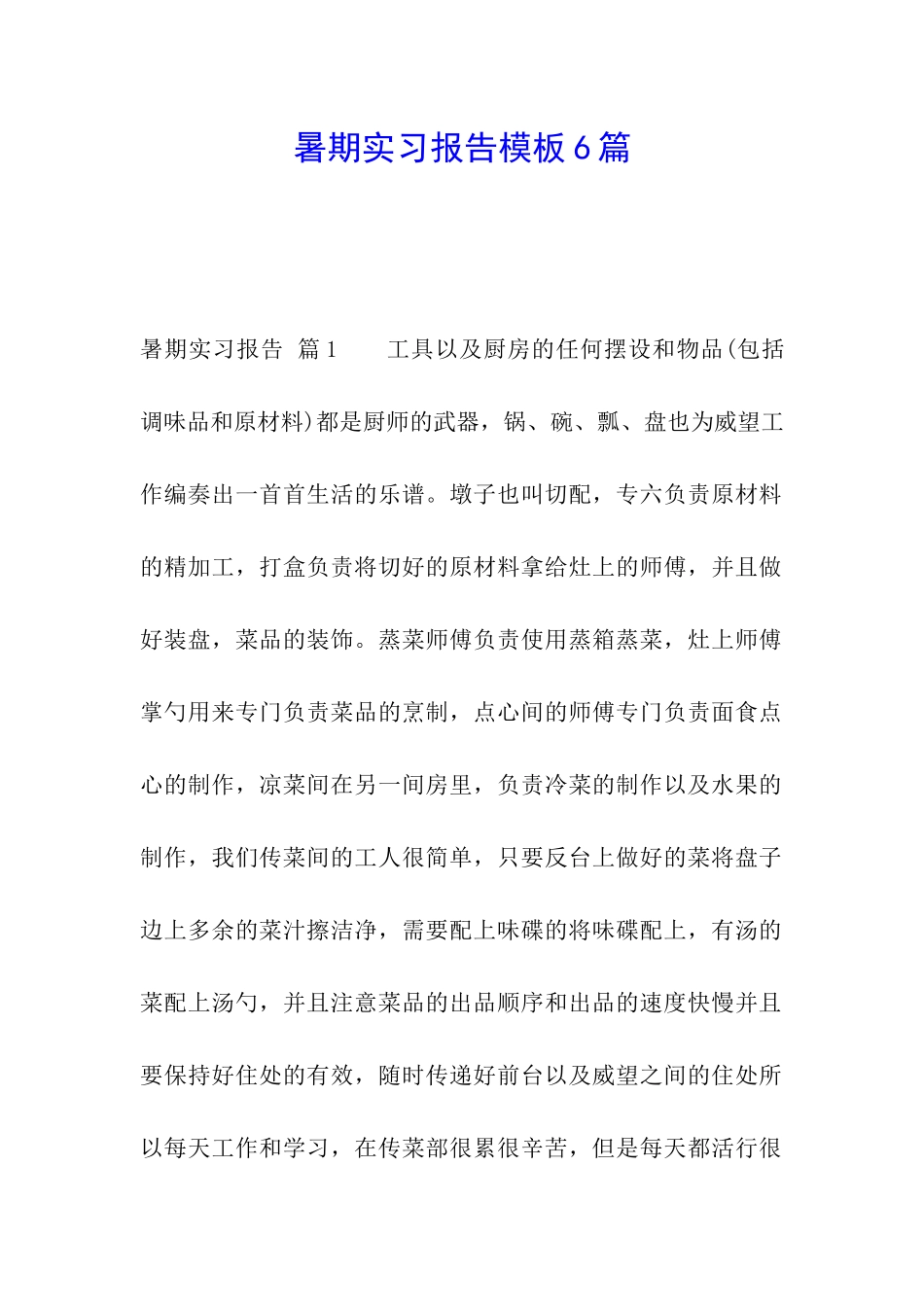 暑期实习报告模板6篇_第1页