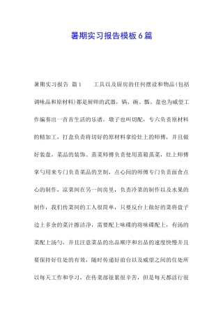 暑期实习报告模板6篇