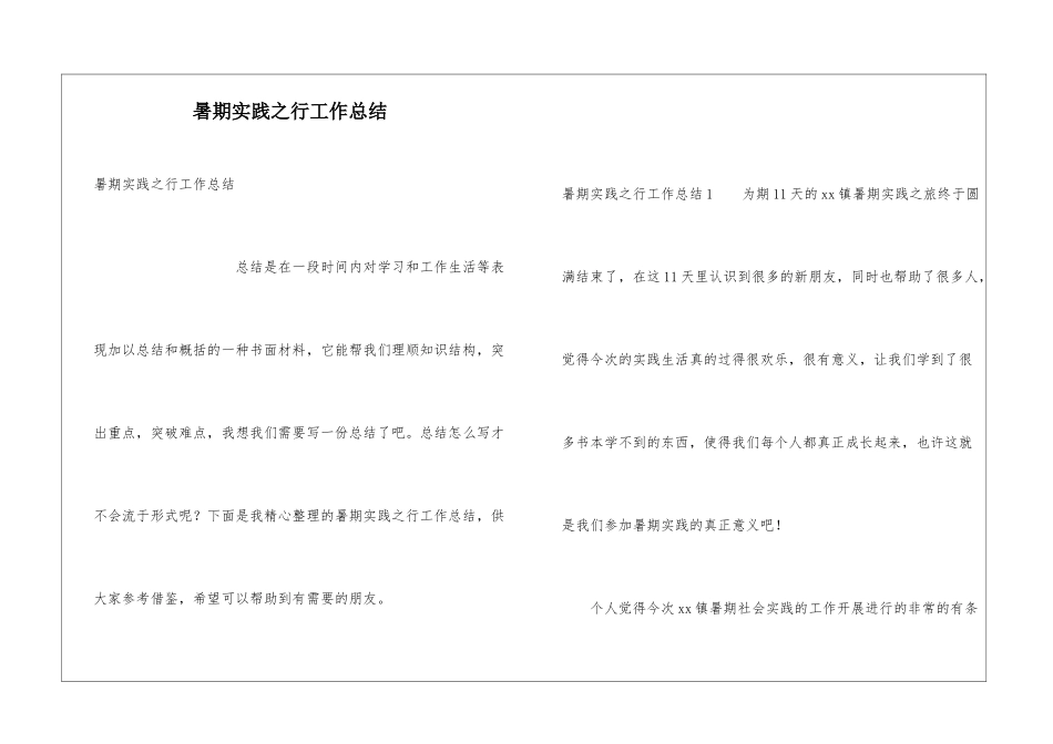 暑期实践之行工作总结_第1页