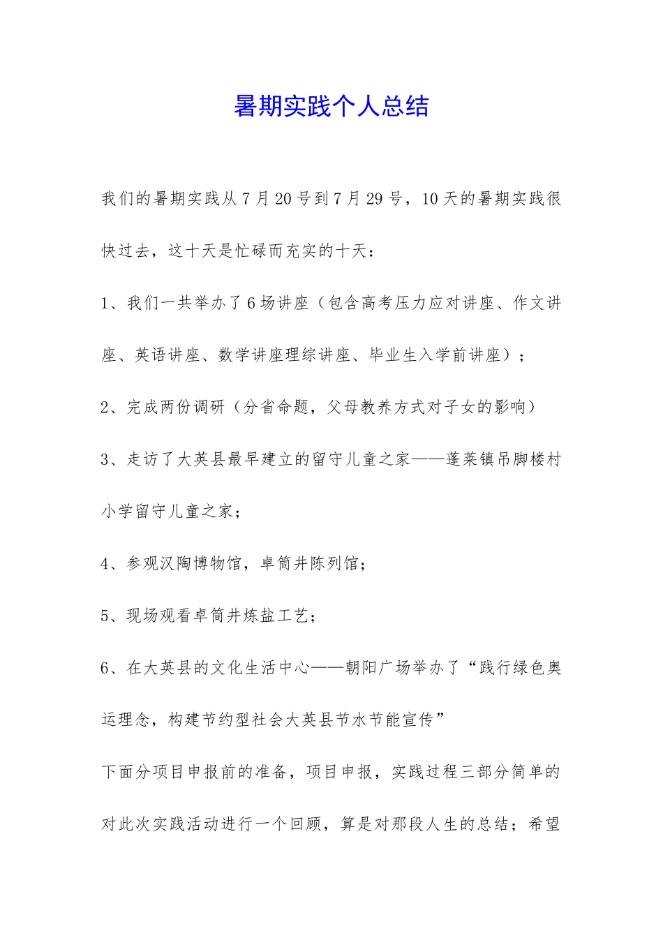 暑期实践个人总结-_第1页