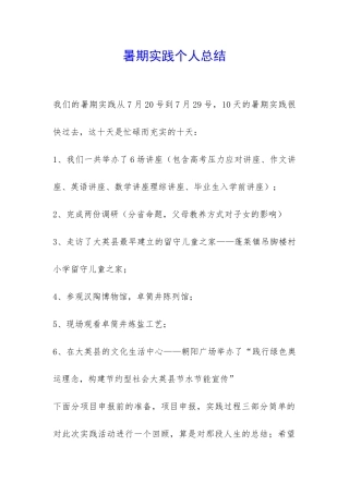 暑期实践个人总结-