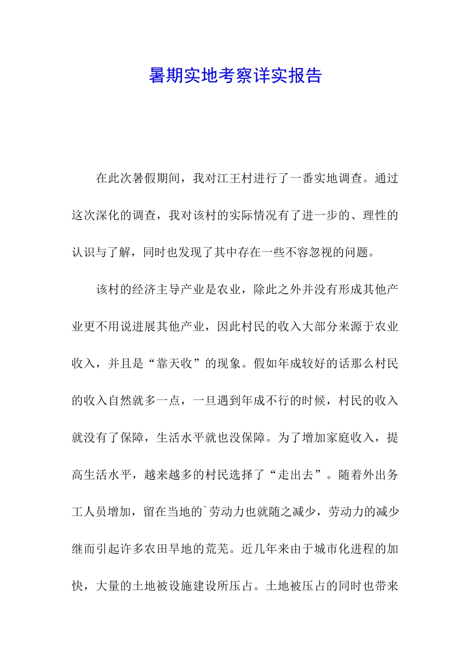 暑期实地考察详实报告_第1页