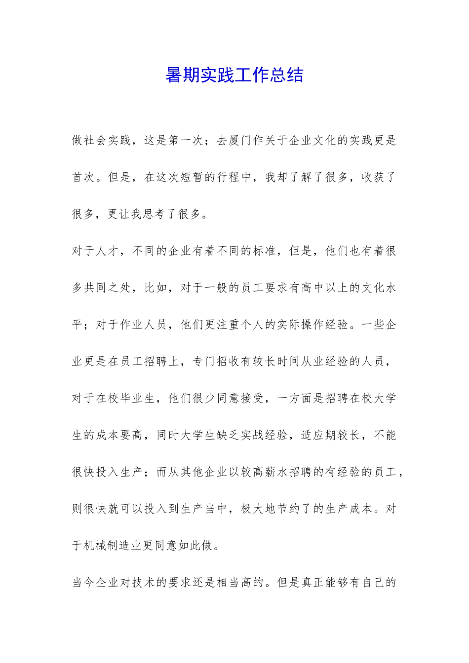 暑期实践工作总结-_第1页