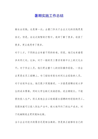 暑期实践工作总结-