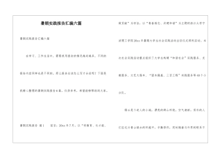 暑期实践报告汇编六篇