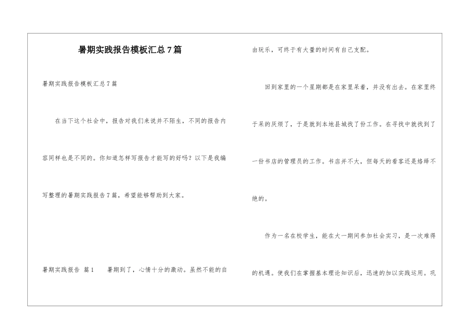暑期实践报告模板汇总7篇_第1页