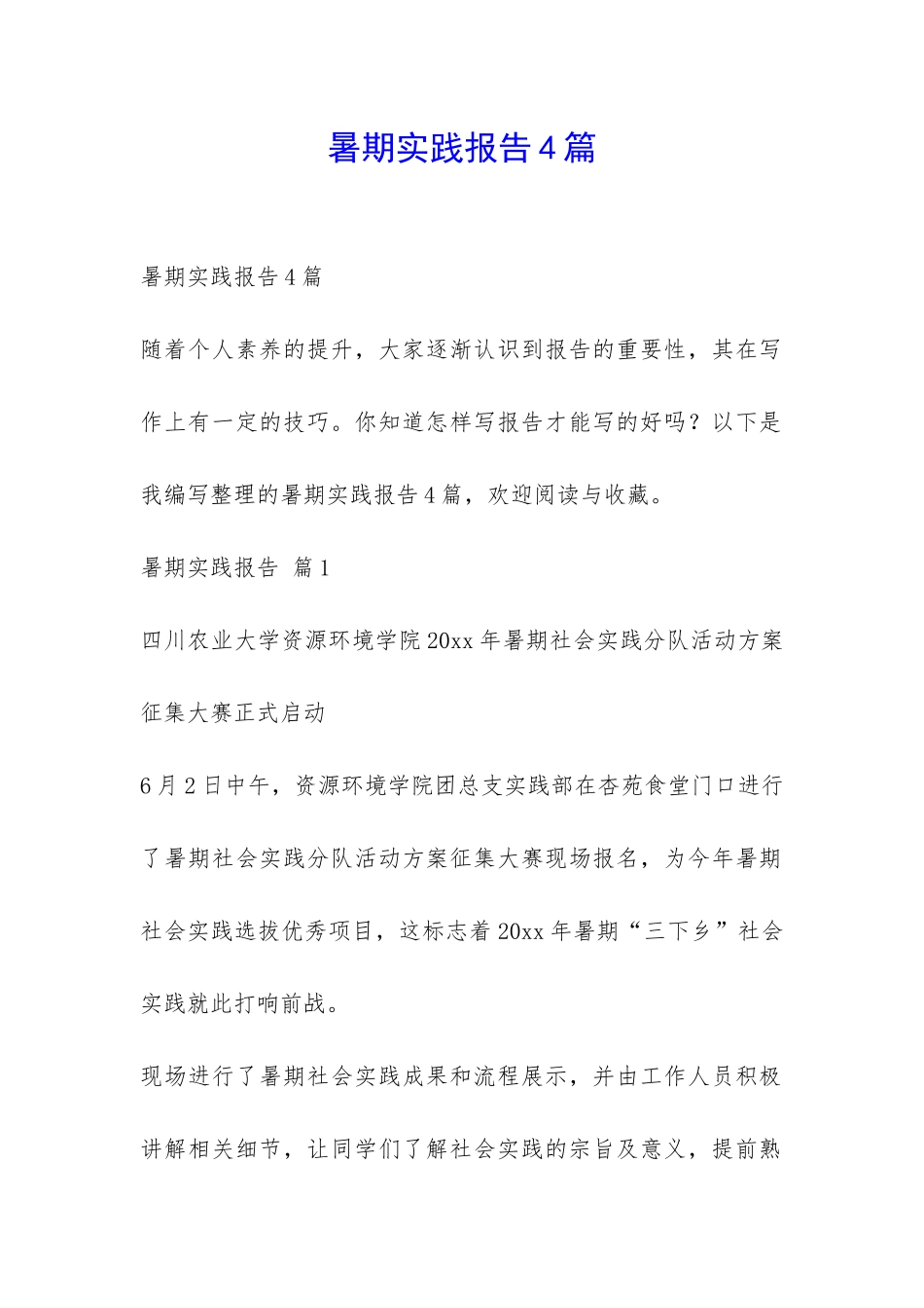 暑期实践报告4篇-_第1页