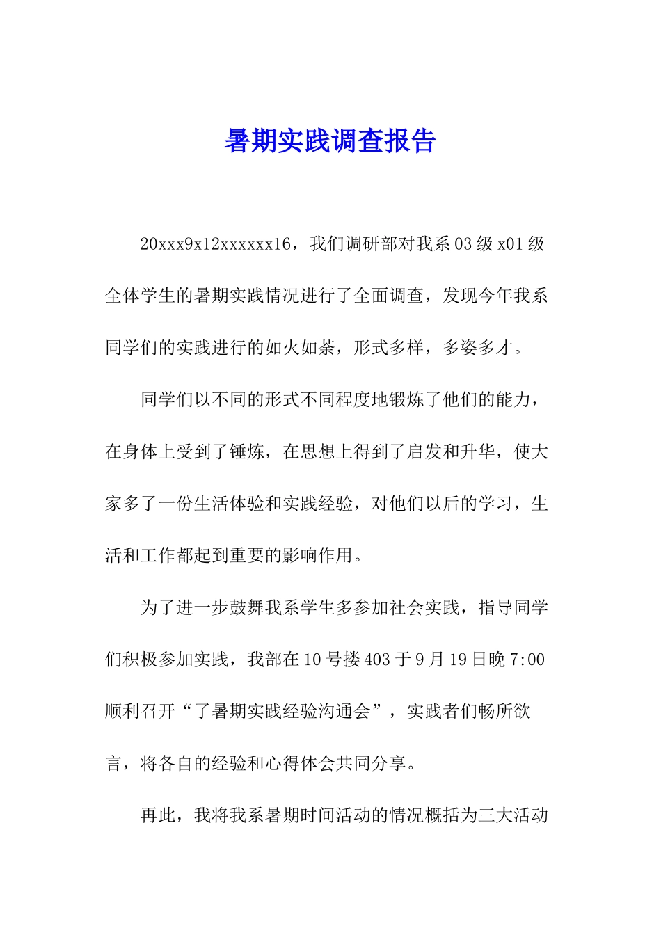 暑期实践调查报告_第1页