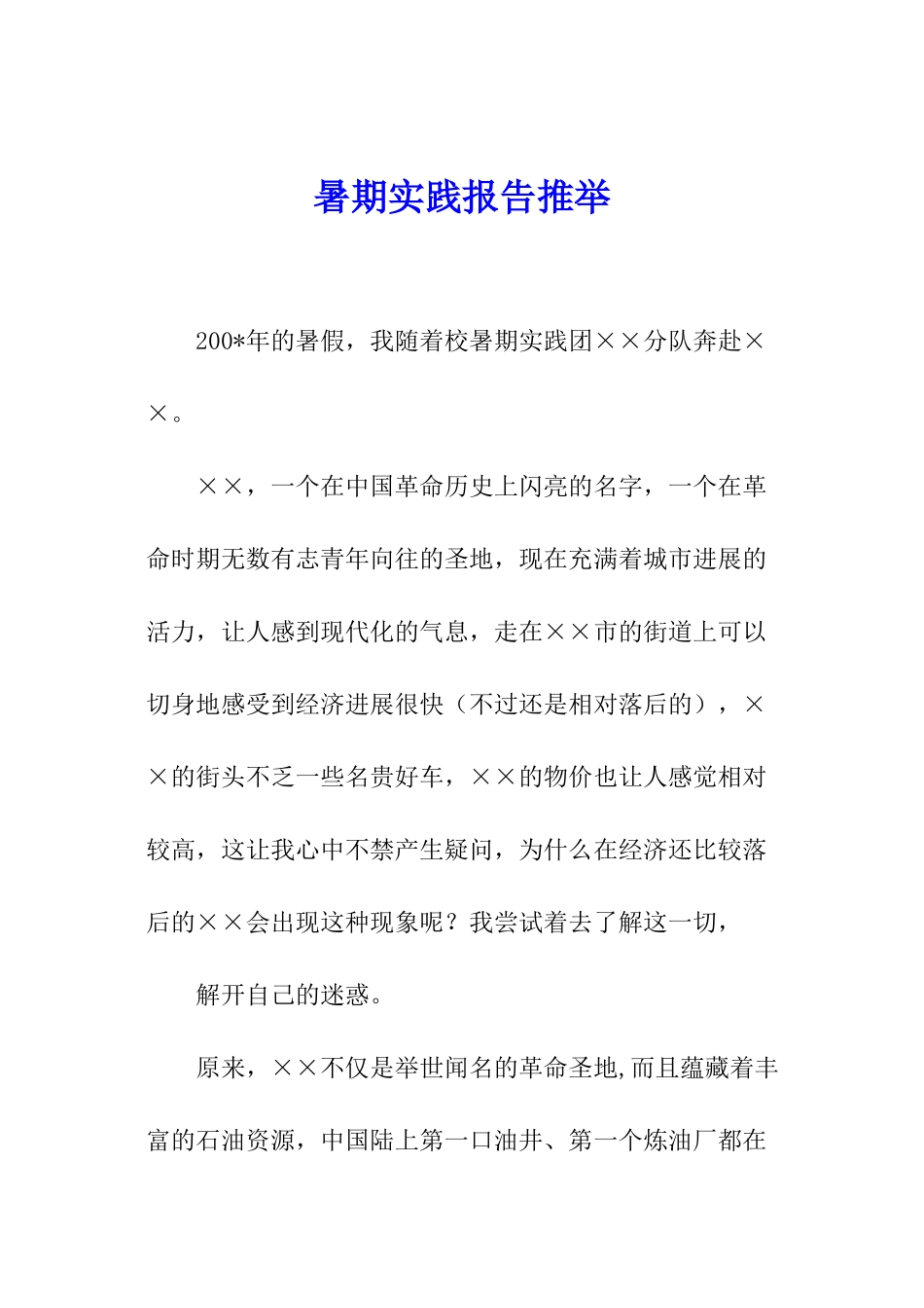 暑期实践报告推荐_第1页