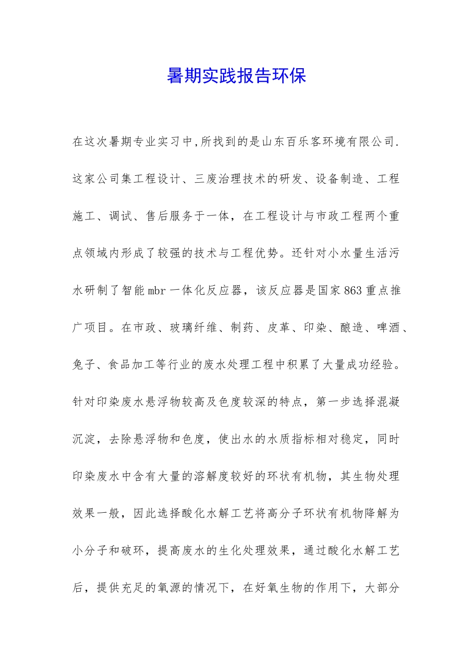 暑期实践报告环保-_第1页