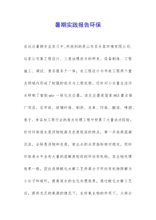 暑期实践报告环保-