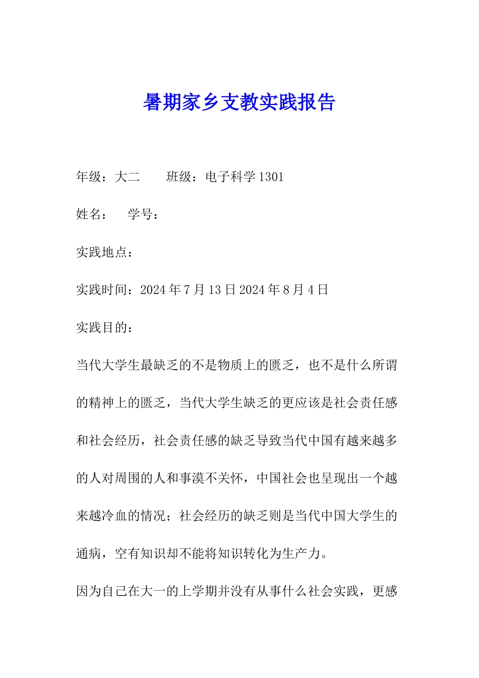 暑期家乡支教实践报告_第1页