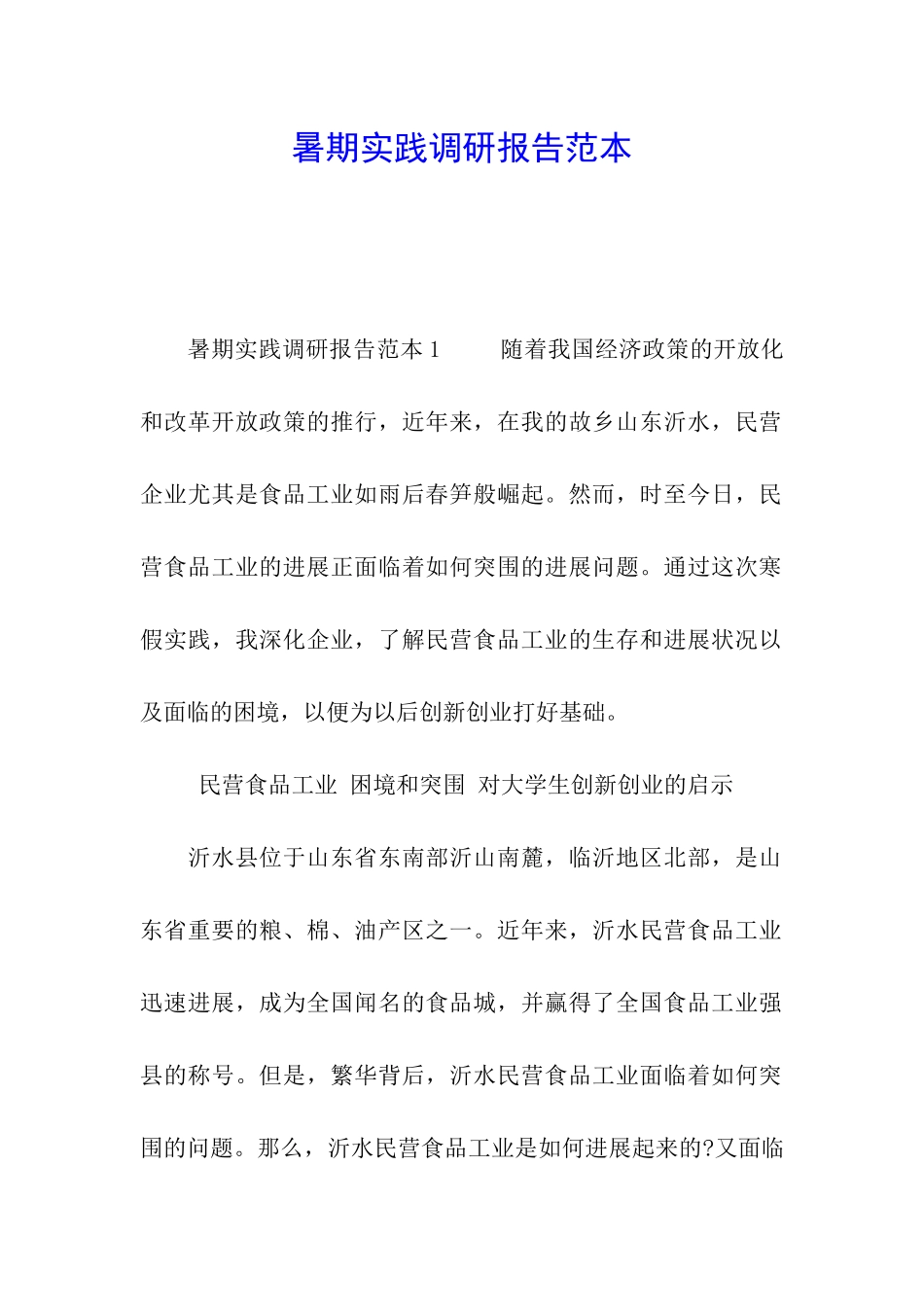 暑期实践调研报告范本_第1页