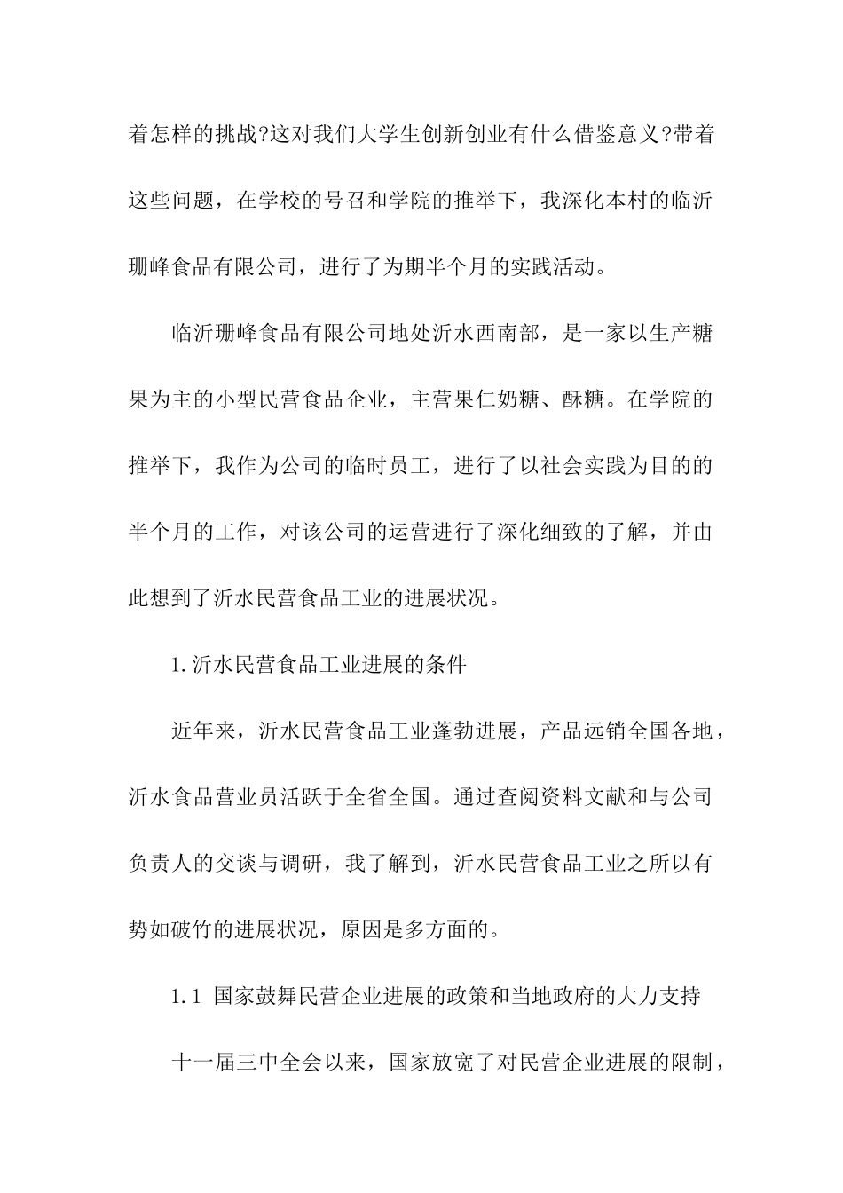 暑期实践调研报告范本_第2页