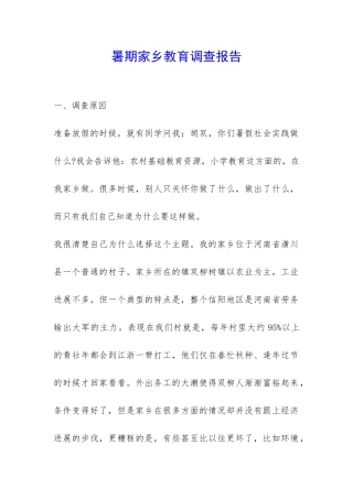 暑期家乡教育调查报告-
