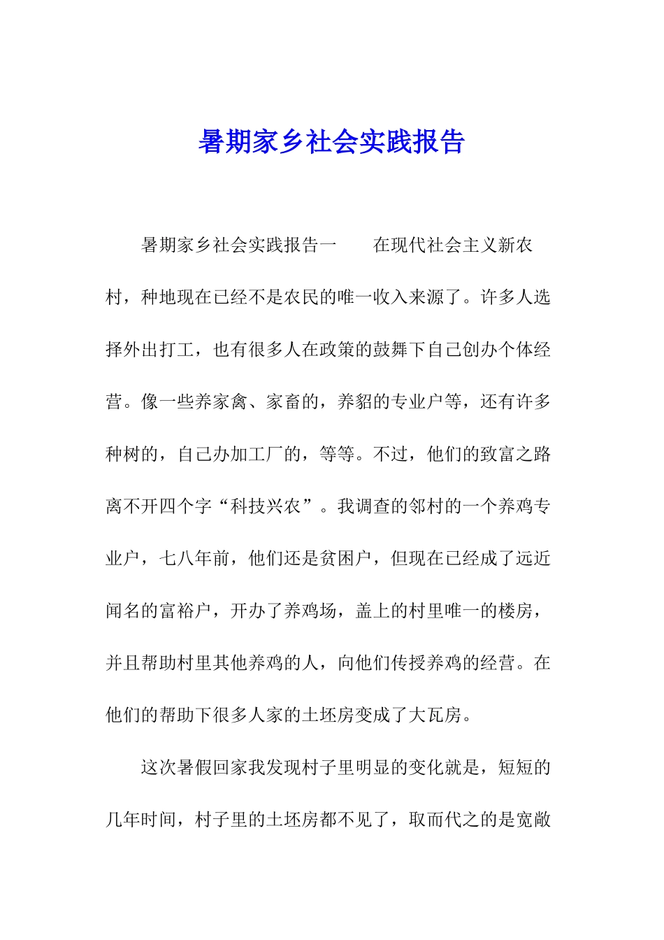 暑期家乡社会实践报告_第1页