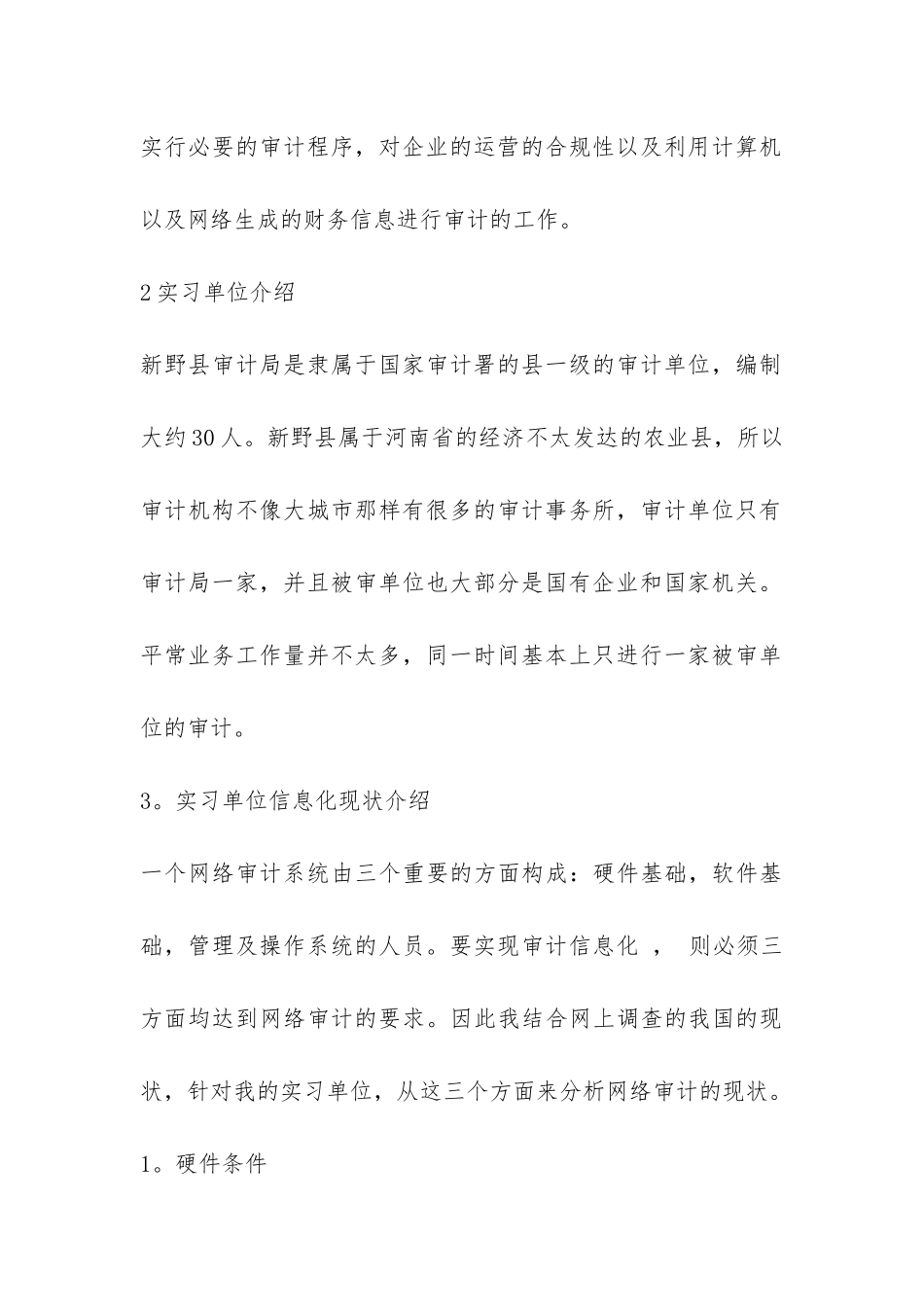 暑期审计实习总结-_第3页