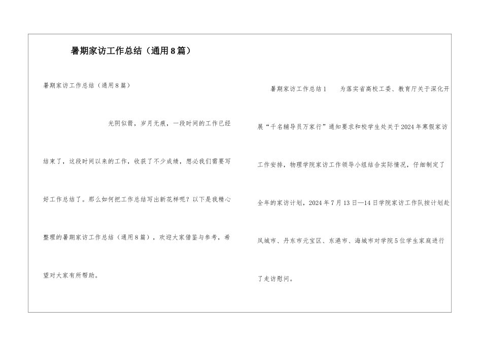 暑期家访工作总结(通用8篇)_第1页