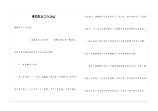 暑期家访工作总结