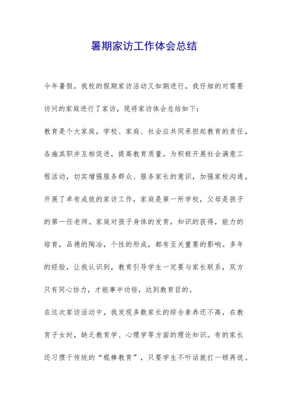 暑期家访工作体会总结_第1页