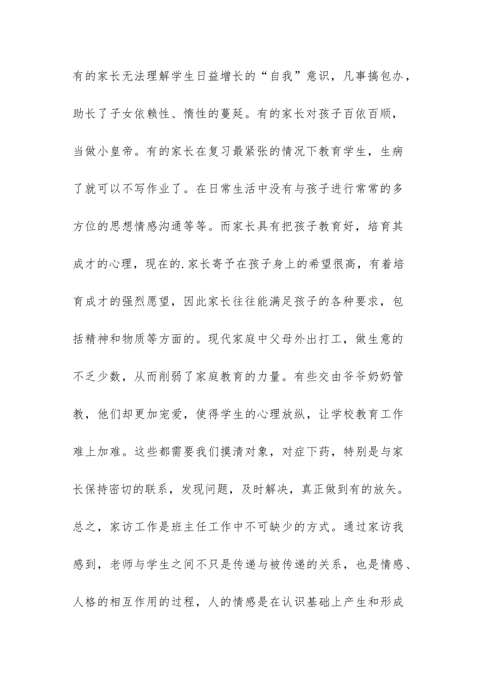 暑期家访工作体会总结_第2页