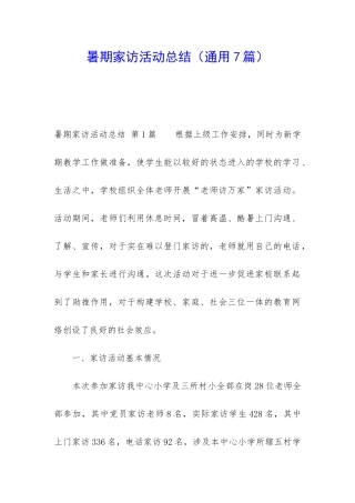 暑期家访活动总结