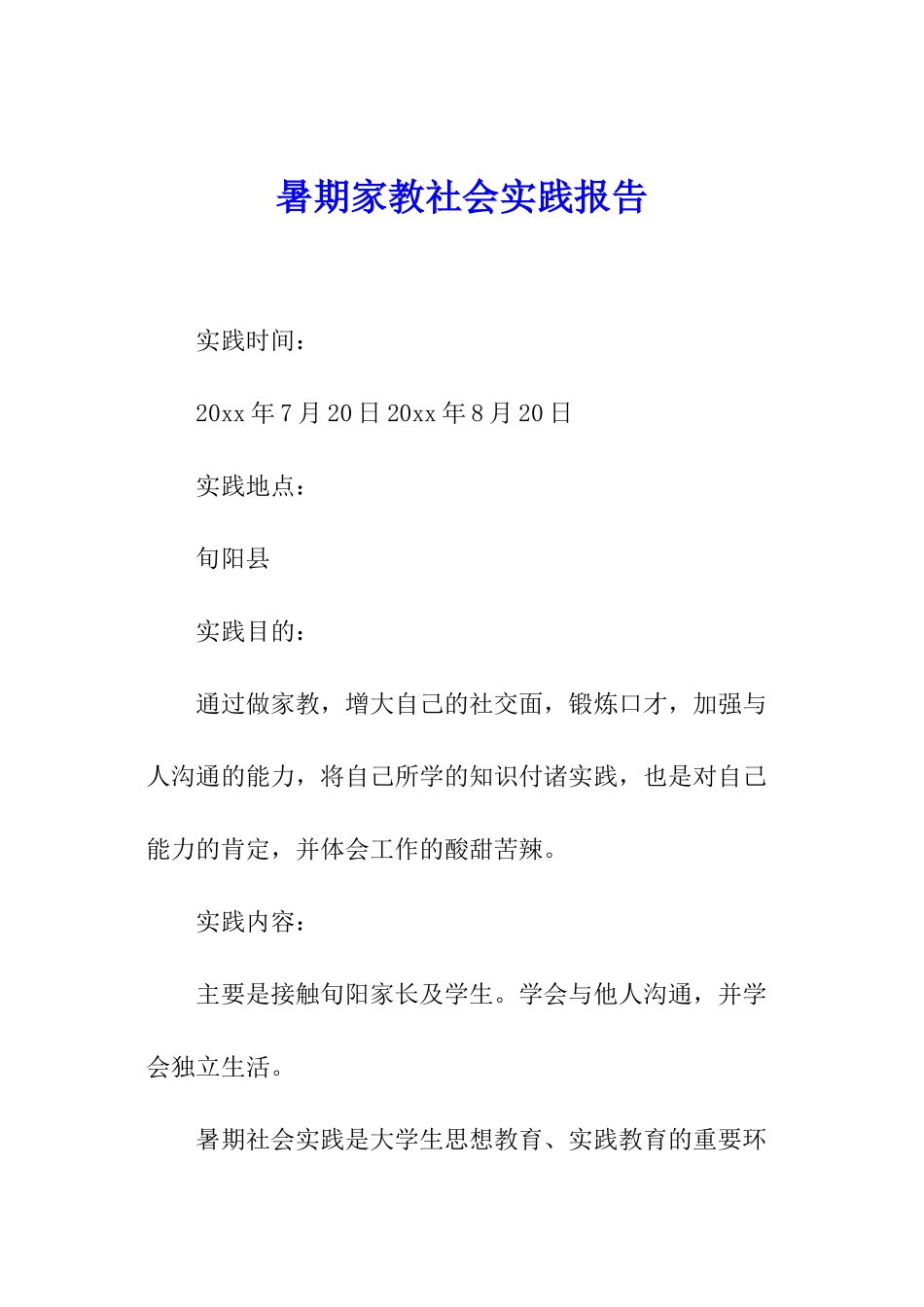 暑期家教社会实践报告_第1页