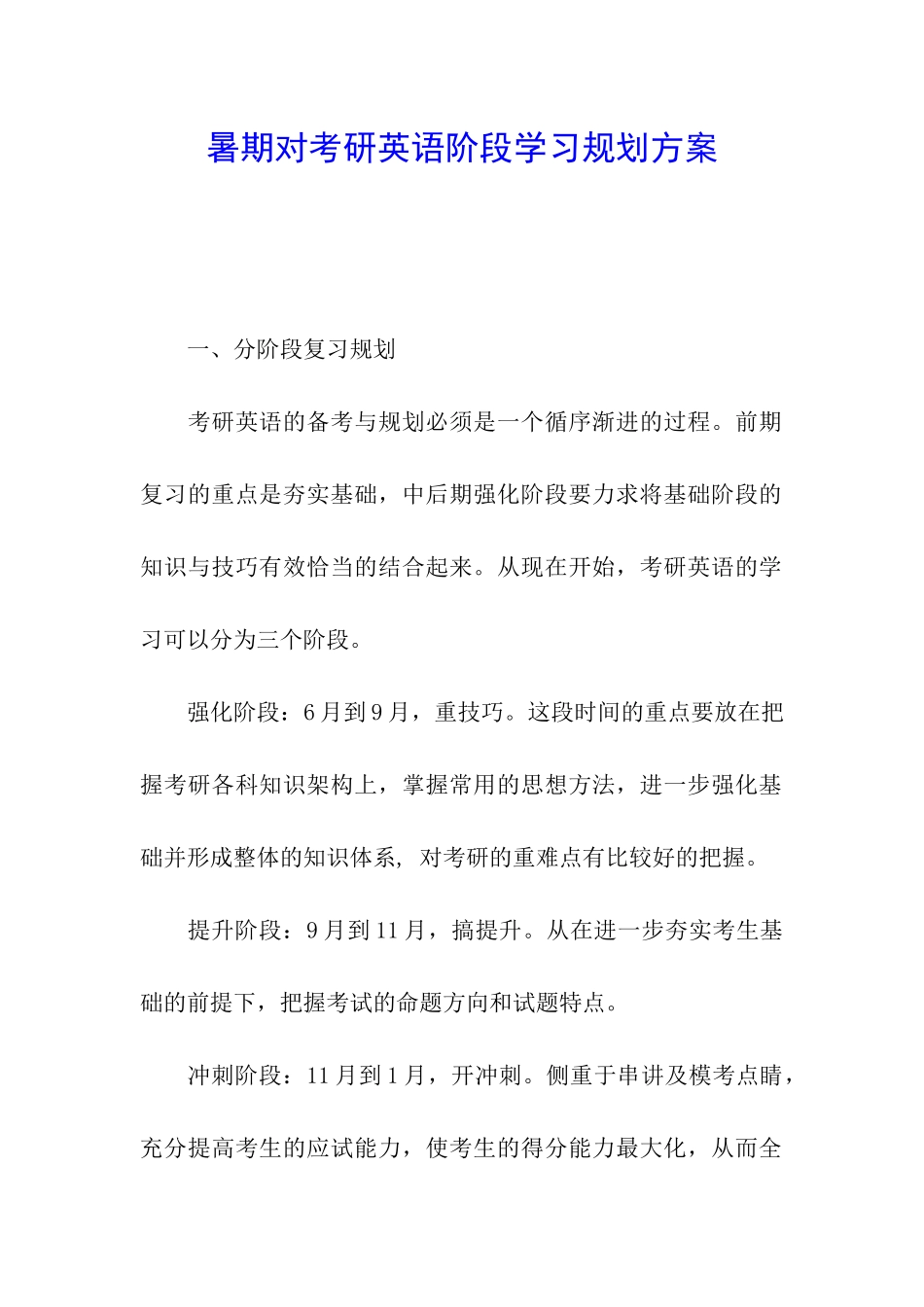 暑期对考研英语阶段学习规划方案_第1页