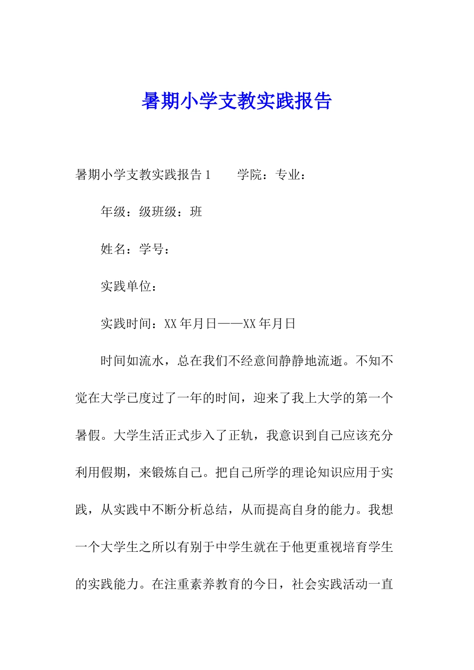 暑期小学支教实践报告_第1页