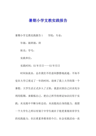 暑期小学支教实践报告