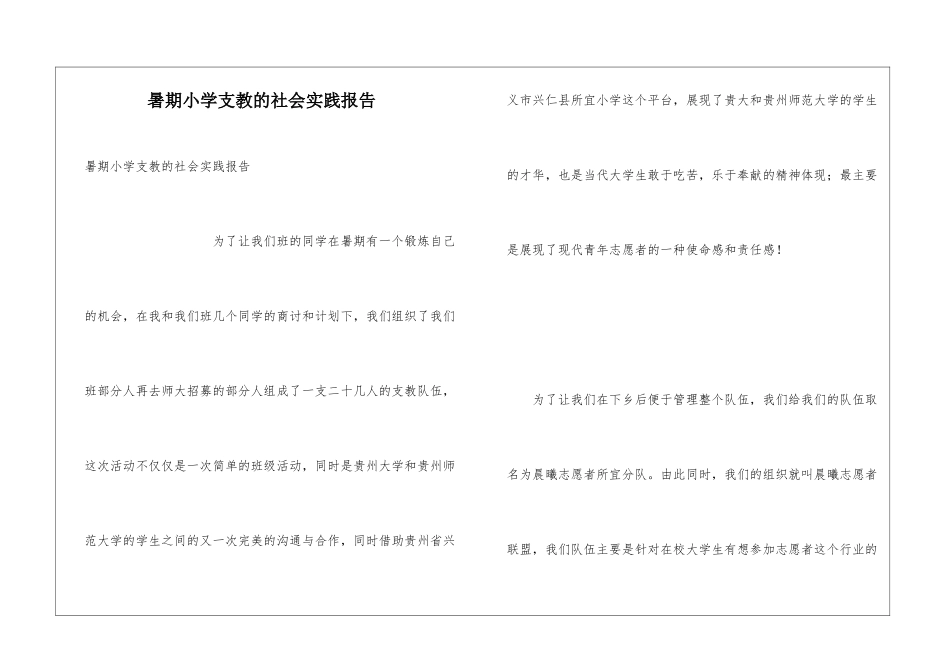 暑期小学支教的社会实践报告_第1页