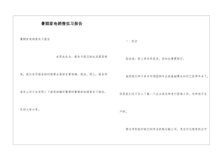 暑期家电销售实习报告