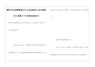 暑期小学支教募捐倡议书-社会实践爱心义务支教倡议书-暑期三下乡支教活动倡议书