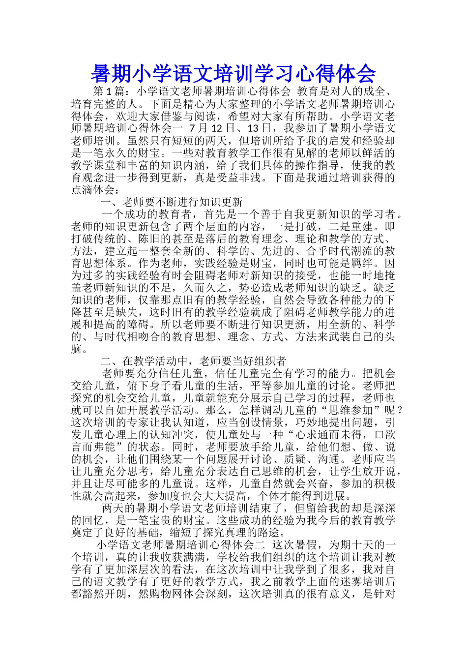 暑期小学语文培训学习心得体会_第1页