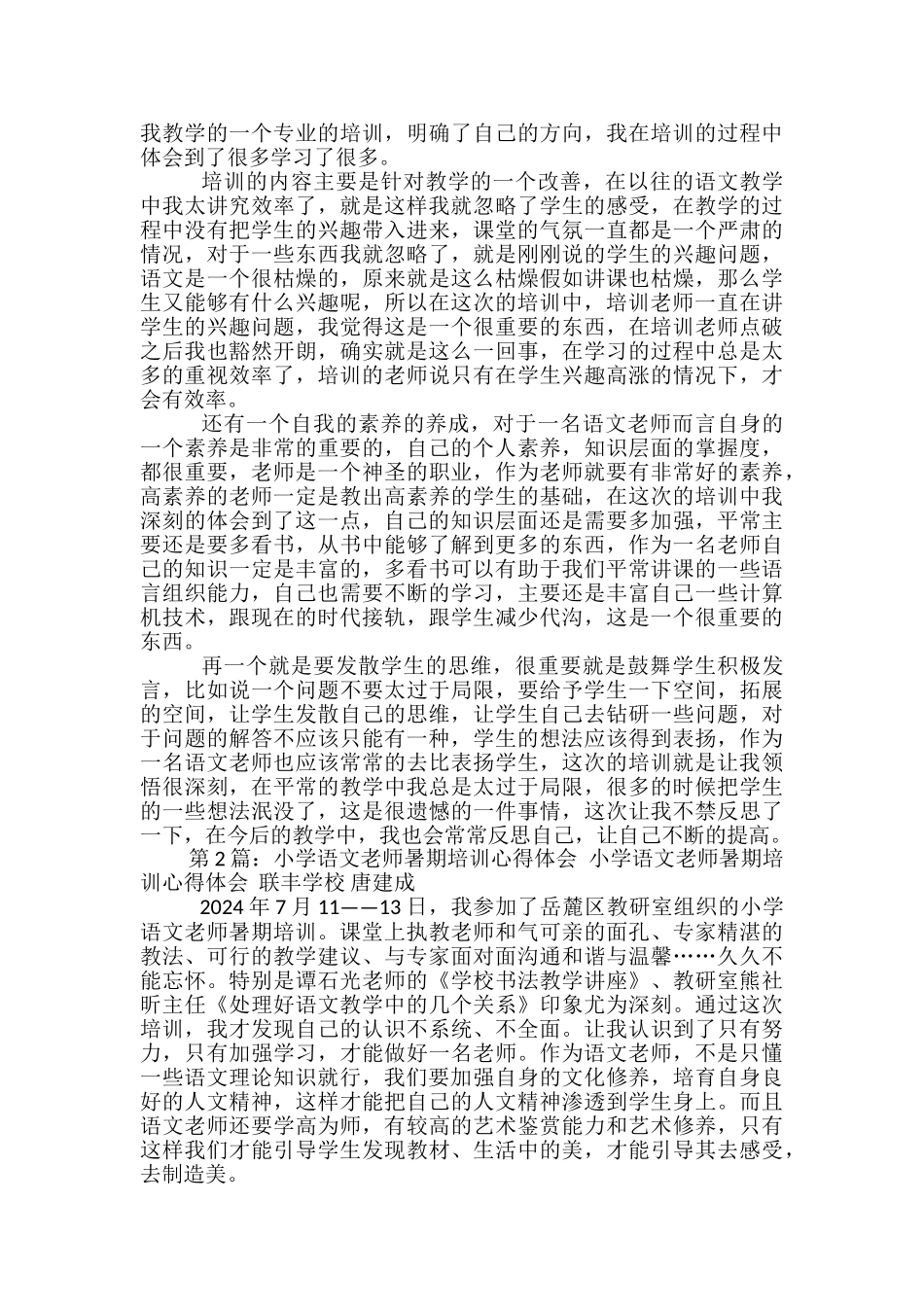 暑期小学语文培训学习心得体会_第2页