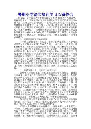暑期小学语文培训学习心得体会