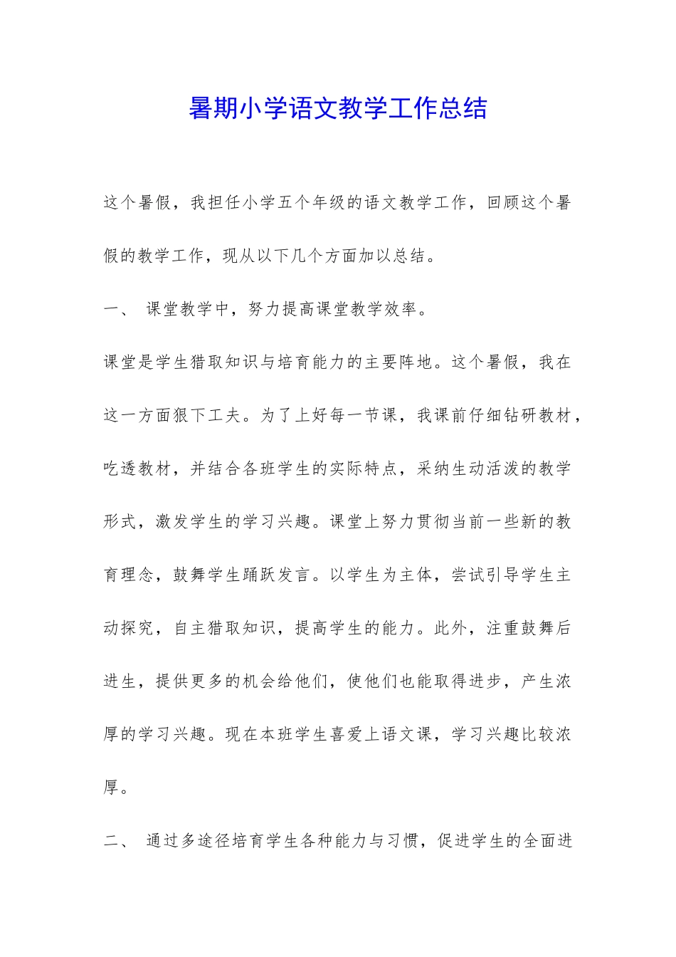 暑期小学语文教学工作总结-_第1页