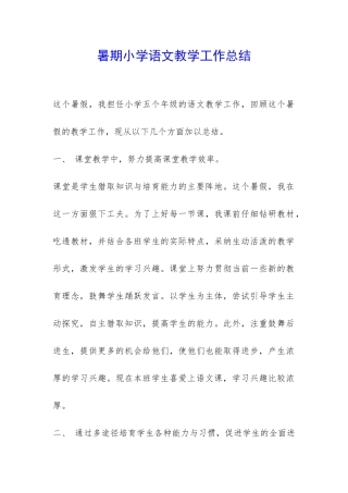 暑期小学语文教学工作总结-