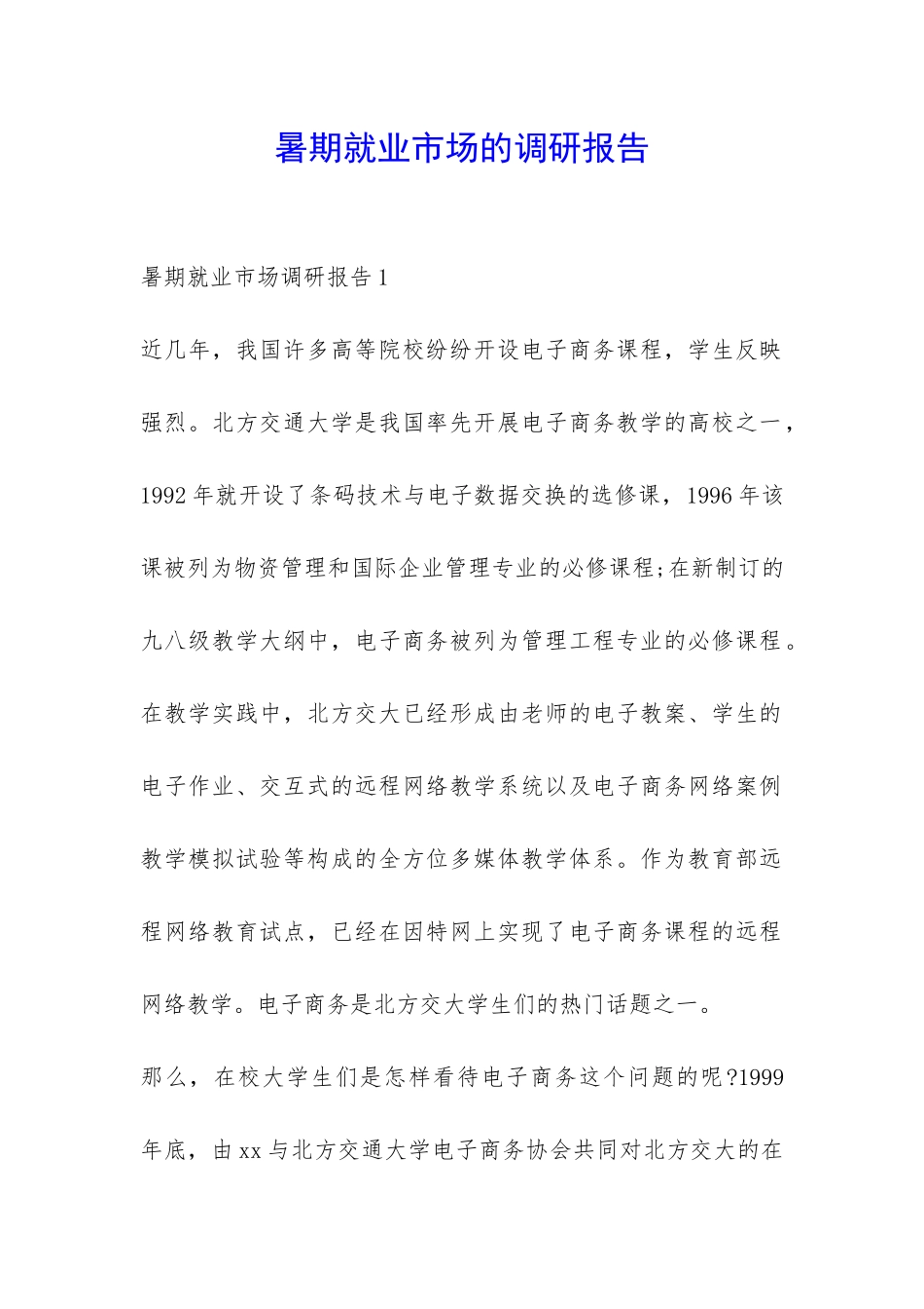 暑期就业市场的调研报告-_第1页