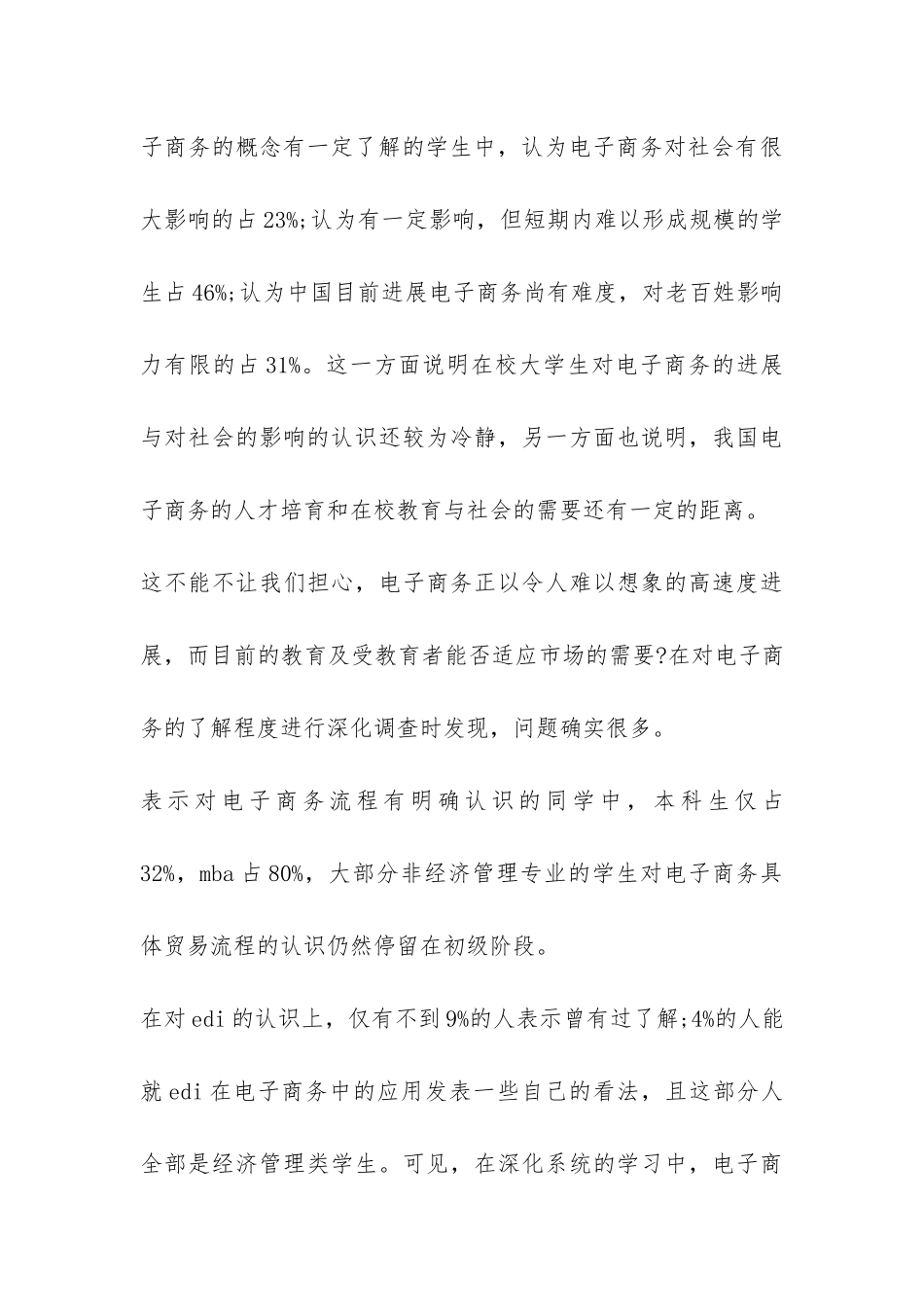 暑期就业市场的调研报告-_第3页