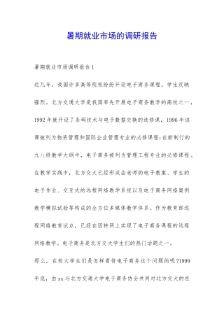 暑期就业市场的调研报告-