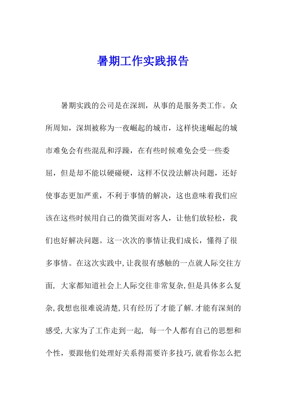 暑期工作实践报告_第1页