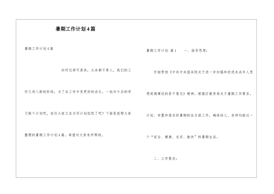 暑期工作计划4篇_第1页