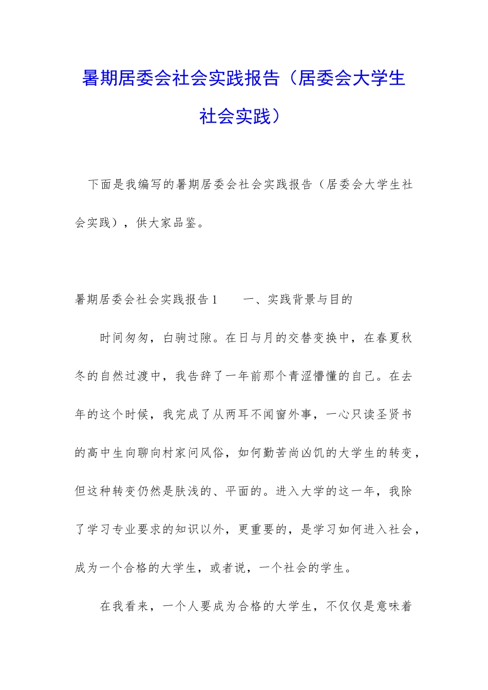 暑期居委会社会实践报告_第1页